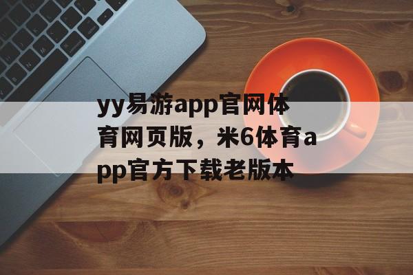 yy易游app官网体育网页版，米6体育app官方下载老版本