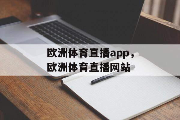 欧洲体育直播app，欧洲体育直播网站