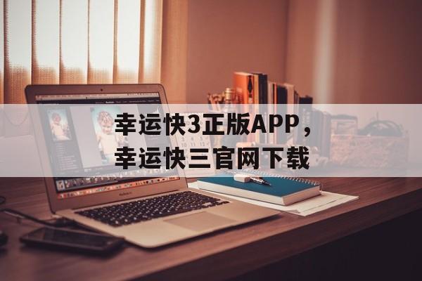 幸运快3正版APP，幸运快三官网下载