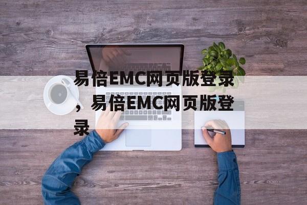 易倍EMC网页版登录，易倍EMC网页版登录