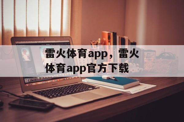 雷火体育app，雷火体育app官方下载