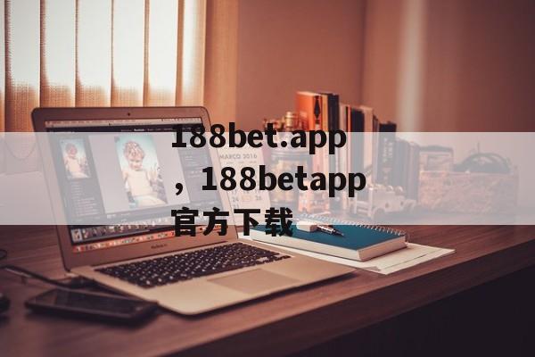 188bet.app，188betapp官方下载